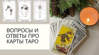 Можно ли изменить предсказанное/расклад быстро сбылся/как читать совет карт/проживание аркана итд