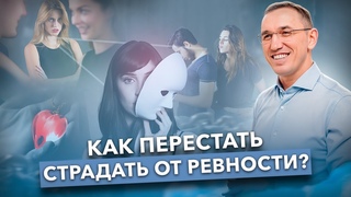 Возьмите РЕВНОСТЬ под КОНТРОЛЬ! Как перестать притягивать в свою жизнь ситуации с ревностью