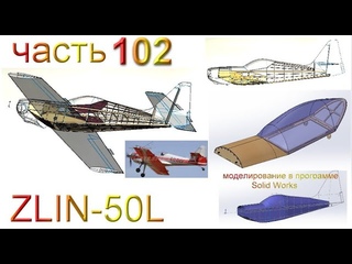 Радиоуправляемая модель самолета ZLIN 50L (часть 102)