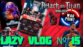 LAZY VLOG №15: РЕПЕТИЦИИ, WARPOINT, ЧЕЛОВЕК-МУРАВЕЙ И ОСА:КВАНТОМАНИЯ, АТАКА ТИТАНОВ, КОТИК