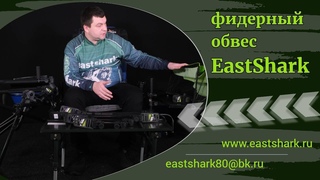 Фидерный обвес EastShark