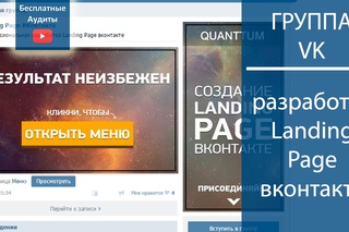 Бесплатный аудит группы в vk - Профессиональная разработка Landing Page вконтакте
