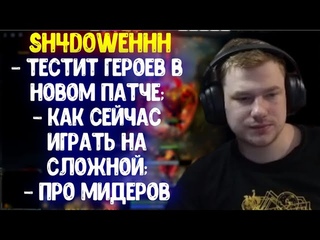 Sh4dowehhh играет в новом патче   Как сейчас играть на сложной Про мидеров | Dota 2