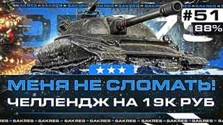 88% на Объект 279  ЧЕЛЛЕНДЖ НА  РУБЛЕЙ! 3 ОТМЕТКИ Серия 51