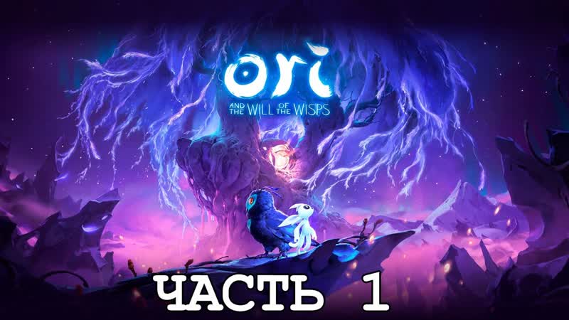 СТРИМ 48: ПРОХОЖДЕНИЕ ORI AND THE WILL OF THE WISPS,