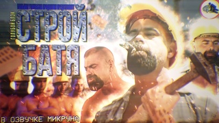 СТРОЙБАТЯ - Demolition Daddy’s Russian Edition