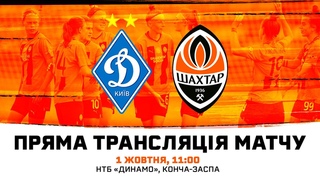 LIVE! Динамо  Шахтар. Українське класико! Пряма трансляція матчу жіночих команд ()