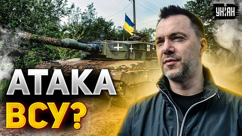 Арестович о контрнаступлении: Можем резвиться все лето .