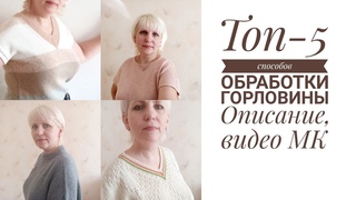 Топ-5. Обработка горловины, описания пяти способов, видео МК на 5 способов.