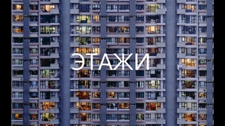 Этажи