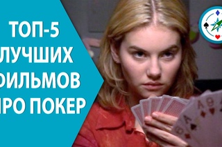 ТОП-5 Лучших фильмов про покер