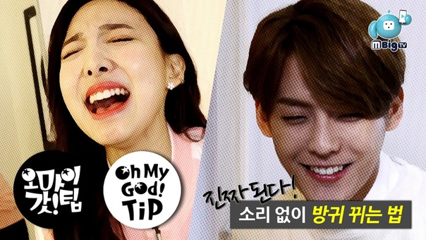 BTOB Minhyuk TWICE Nayeon K pop idols Silent Farting Know how Oh My God Tip1