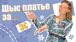 Шью платье за 3 евро Пробую zero-waste выкройку | DIY