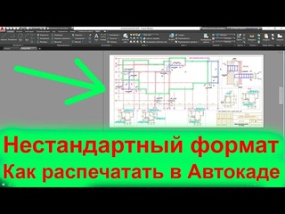 Как распечатать нестандартный формат в Автокаде Чертеж на длинном листе