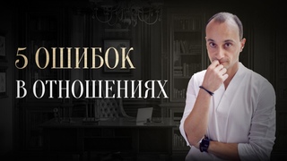 Топ-5 ошибок, КОТОРЫЕ НЕ ДАЮТ ПОСТРОИТЬ ОТНОШЕНИЯ полные любви и приводят к разрыву