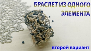 Браслет из одного элемента. Второй вариант. МК Фриволите/Анкарс/Tatting