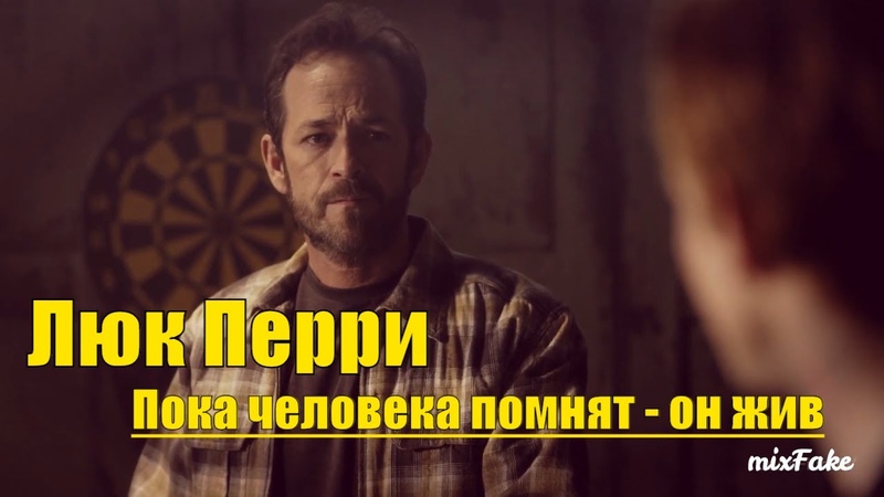 Люк Перри умер ривердейл mix