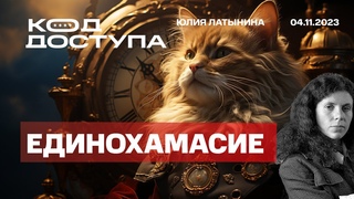 Единохамасие. Точка бифуркации истории. Космический перехват. Что в Газе Тайм, Залужный, Арестович