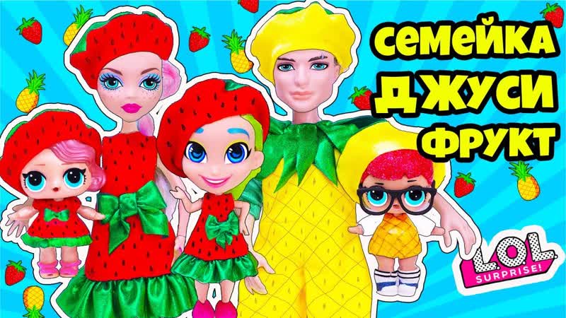 СЕМЕЙКА Фруктов Куклы ЛОЛ Сюрприз Мультик LOL Families Surprise Dolls