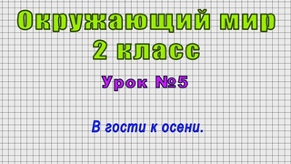 Окружающий мир 2 класс (Урок№5 - В гости к осени.)