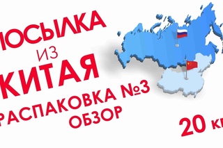 Распаковка и обзор. Товары из Китая. Посылка №3