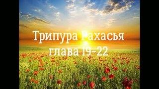 ТРИПУРА РАХАСЬЯ, ГЛАВЫ 19 -  22
