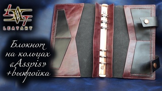 Блокнот на кольцах своими руками из кожи+выкройка/Notepad with your own hands made of leather