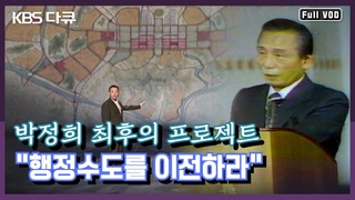 박정희 최후의 프로젝트 행정수도를 이전하라 | 역사스페셜 ()