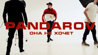 PANDAROV - Она не хочет | 🔥 ПРЕМЬЕРА 2023