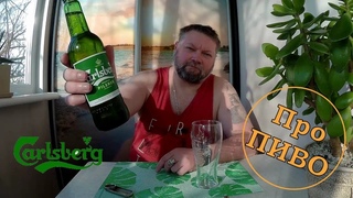 Про ПИВО Carlsberg - Carlsberg