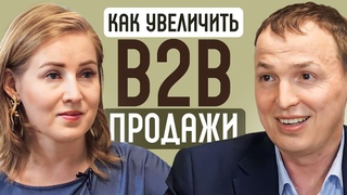 Как сделать ПЕРЕЛИДОЗ в B2B БИЗНЕСЕ. Эффективные инструменты Б2Б МАРКЕТИНГА и ПРОДАЖ в 2023 году.