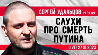 Сергей Удальцов:  Слухи про смерть Путина. Эфир от