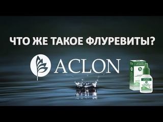 ACLON Видеопрезентация компании  Что такое Флуревиты