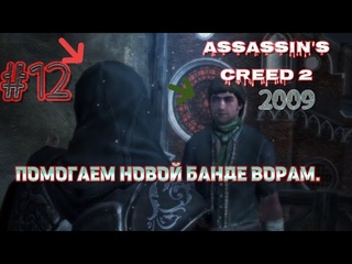 Assassin’s Creed®: Эцио Аудиторе. Коллекция_2009: Помогаем новой банде ворам. Ч. 2  #12