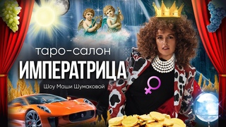таро - салон ИМПЕРАТРИЦА #1 МАША ШУМАКОВА и ИНГРИД ОЛЕРИНСКАЯ