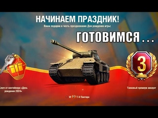 Будь готов! ДЕНЬ РОЖДЕНИЯ ТАНКОВ, боновый аук, ПОДАРОЧНЫЙ ПРЕМ, марафон, новый патч и др новости!