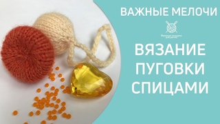 Вязание пуговицы спицами