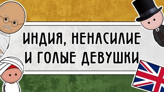 МАХАТМА ГАНДИ  самый известный в мире индиец | на пальцах
