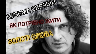 Кузьма Скрябін!  - Як Досягнути успіхуЗолоті Слова!