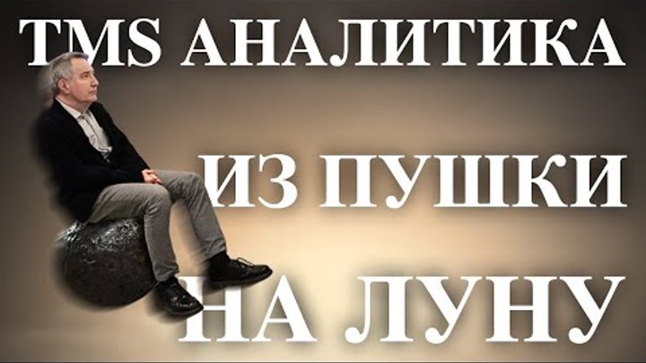 TMS Аналитика, 43 Из пушки на