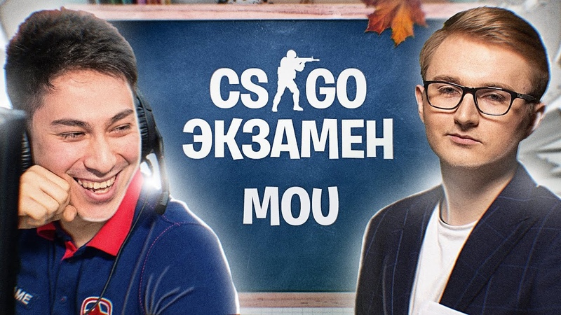 CS: GO ЭКЗАМЕН С MOU. ПЕТРИК СТРОГИЙ