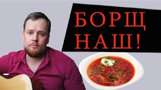Песня про Русский борщ  - Борщ наш!