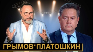 Диалог с перебиванием: Н.Н.Платошкин и заслуженный артист(2021),клипмейкер,по-европейски ценный кадр,бля,вообще не знаю кто это Ю.Грымов)