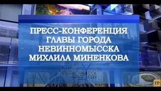 Глава Невинномысска раскритиковал статью одного из интернет-СМИ на пресс-конференции