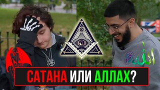Диспут: Сатанист против мусульманина / Произнес ли шахаду