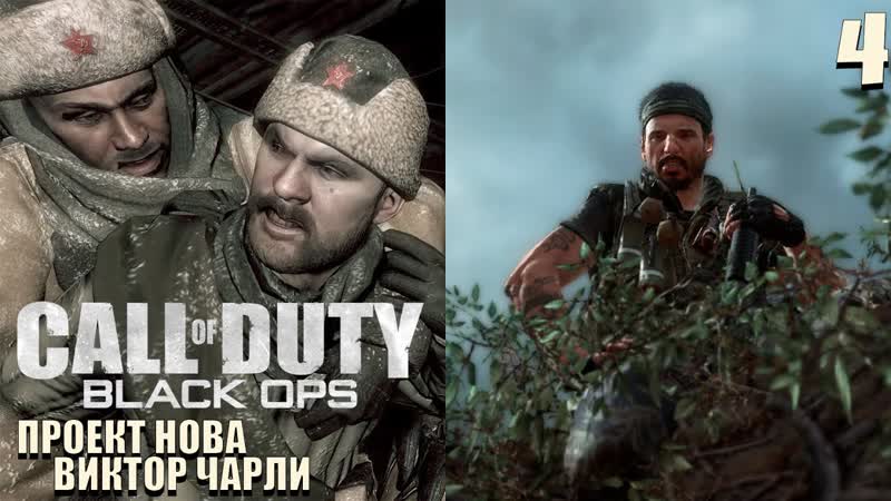 Call of Duty: Black Ops Проект Нова, Перебежчик, Виктор Чарли,