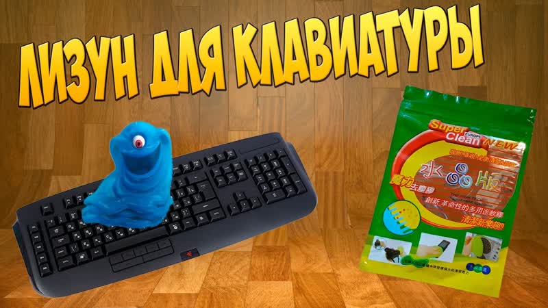 Как почистить клавиатуру Лизун Анбоксинг, Посылка из Китая