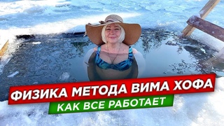 Wim Hof Method. Техника и физика