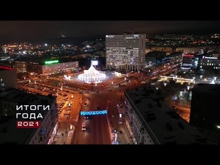 Итоги года 2021. Каким он был?