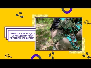 Ловушка для клещей (клещеловка) на руки Русский клещелов